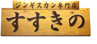すすきの