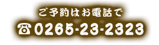 0265-23-2323