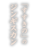 「すすきの」のジンギスカン