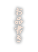 品書き