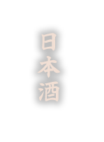日本酒