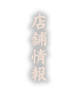 店舗情報