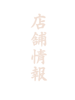 店舗情報