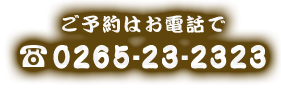 0265-23-2323